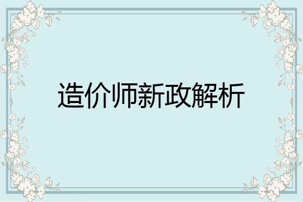 造价师新政解析