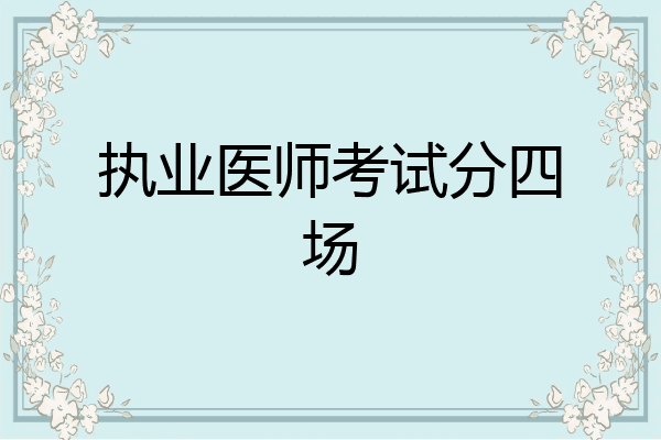 执业医师考试分四场