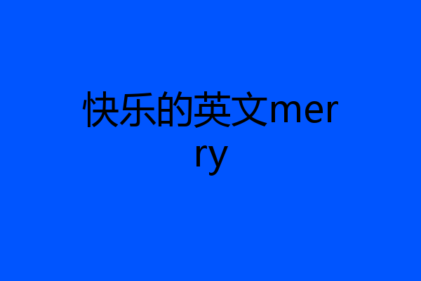 快乐的英文merry