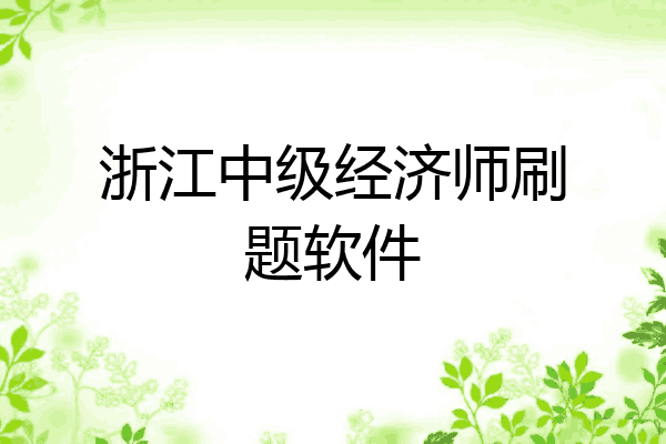 浙江中级经济师刷题软件
