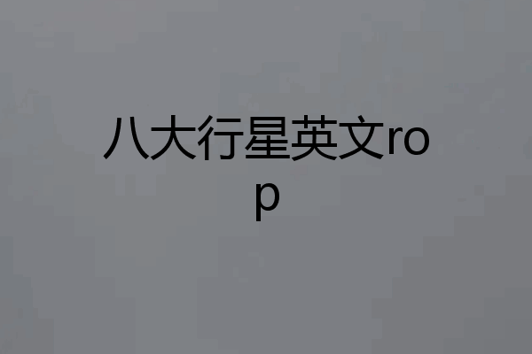 八大行星英文rop
