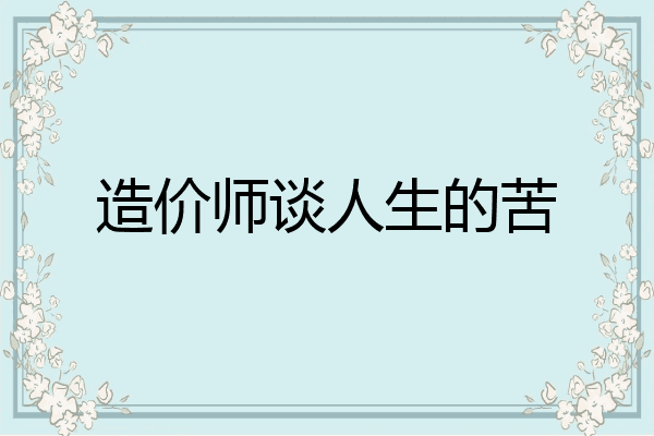 造价师谈人生的苦