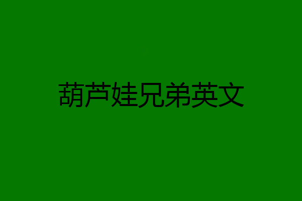 葫芦娃兄弟英文