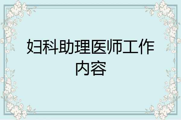 妇科助理医师工作内容