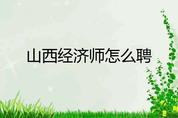 山西经济师怎么聘