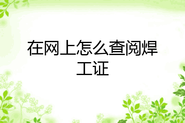 在网上怎么查阅焊工证