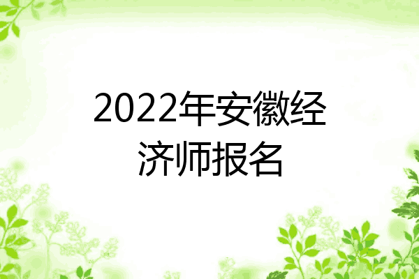 2022年安徽经济师报名