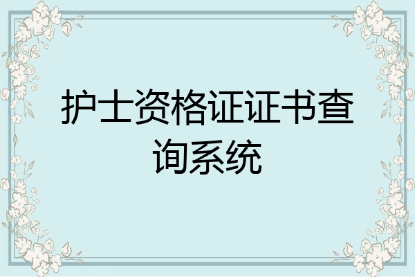 护士资格证证书查询系统