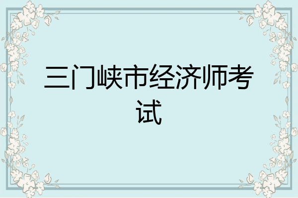 三门峡市经济师考试