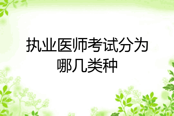 执业医师考试分为哪几类种