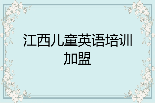 江西儿童英语培训加盟