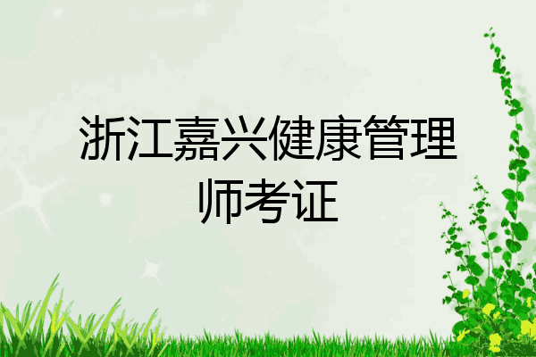 浙江嘉兴健康管理师考证