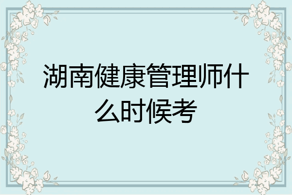 湖南健康管理师什么时候考