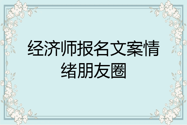 经济师报名文案情绪朋友圈