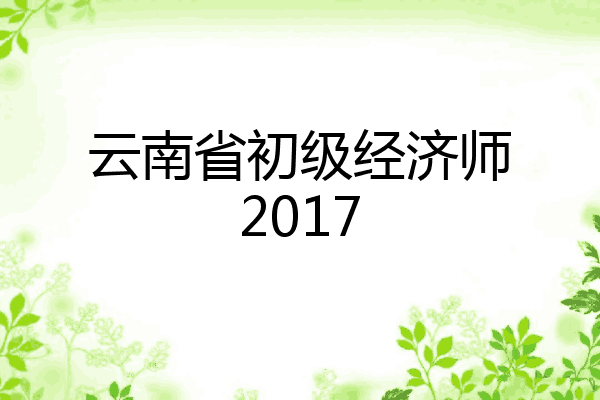 云南省初级经济师2017
