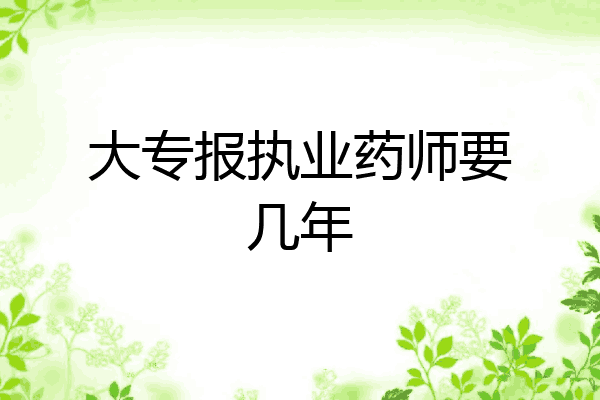 大专报执业药师要几年