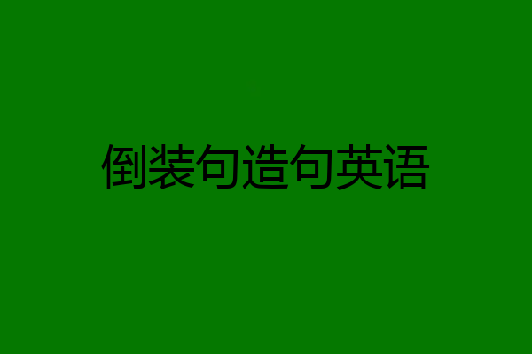 倒装句造句英语