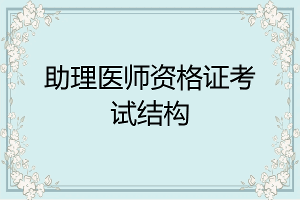助理医师资格证考试结构