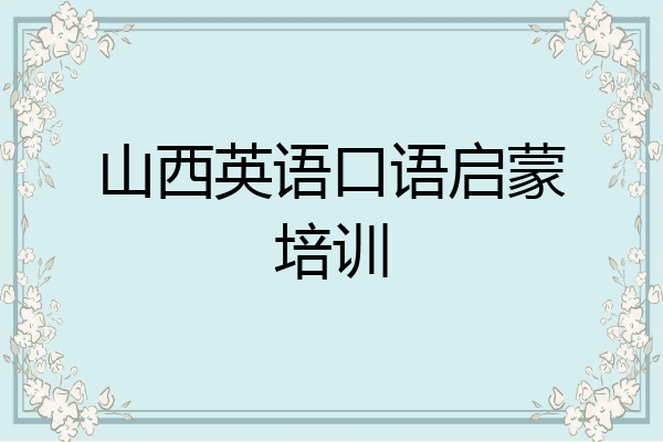 山西英语口语启蒙培训