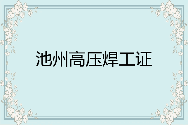 池州高压焊工证