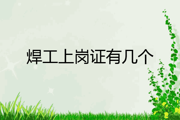 焊工上岗证有几个