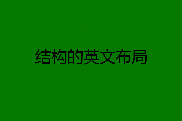 结构的英文布局