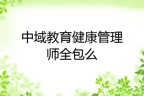 中域教育健康管理师全包么