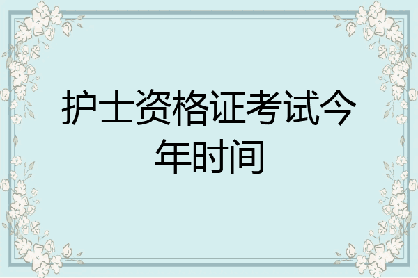 护士资格证考试今年时间