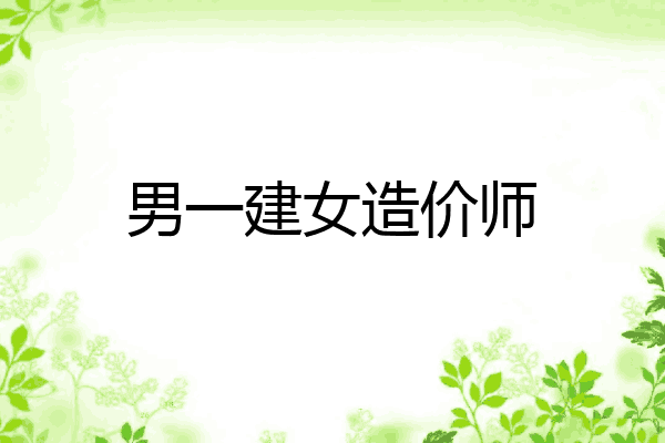 男一建女造价师