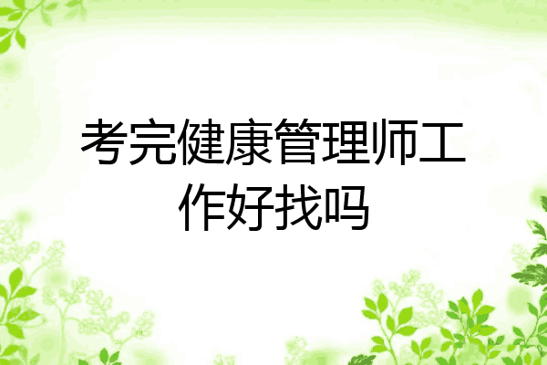 考完健康管理师工作好找吗