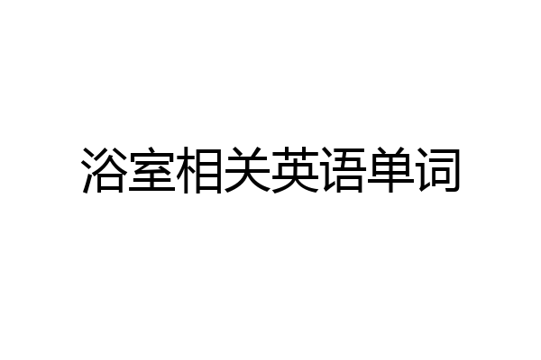 浴室相关英语单词