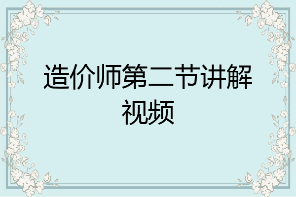 造价师第二节讲解视频
