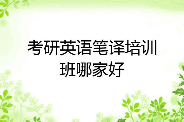 考研英语笔译培训班哪家好