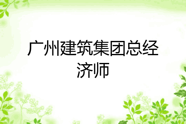 广州建筑集团总经济师