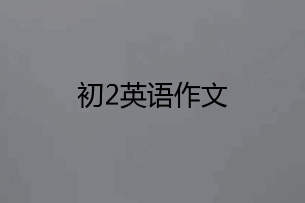 初2英语作文