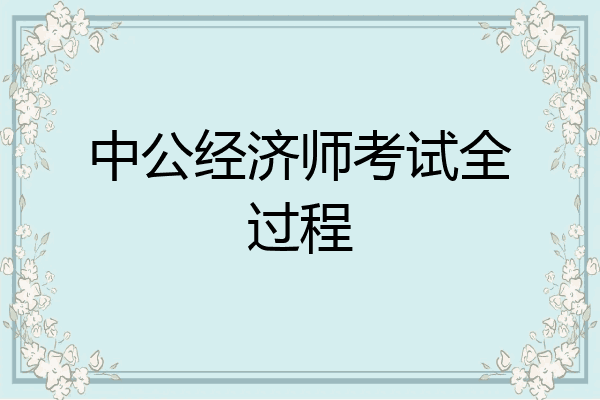 中公经济师考试全过程