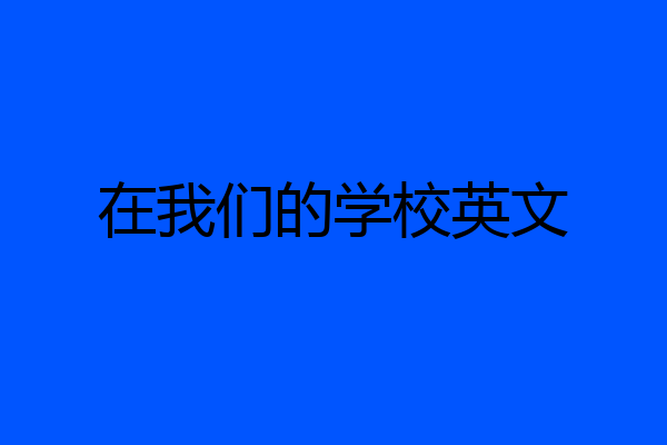 在我们的学校英文
