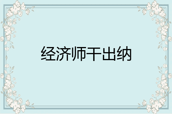 经济师干出纳