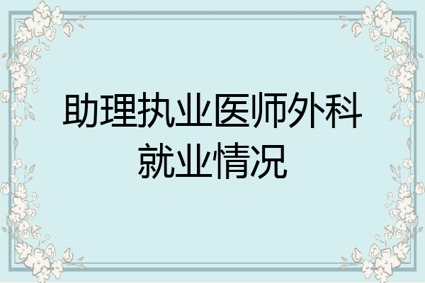 助理执业医师外科就业情况