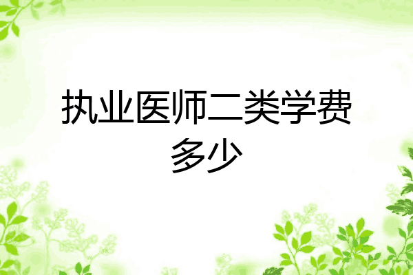 执业医师二类学费多少