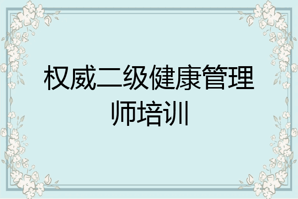 权威二级健康管理师培训
