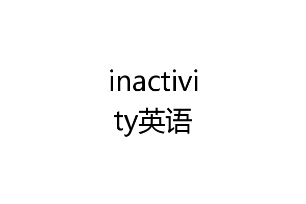 inactivity英语