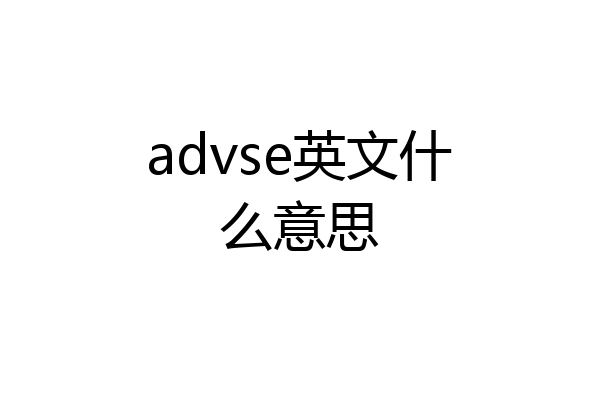 advse英文什么意思
