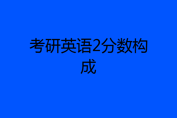 考研英语2分数构成