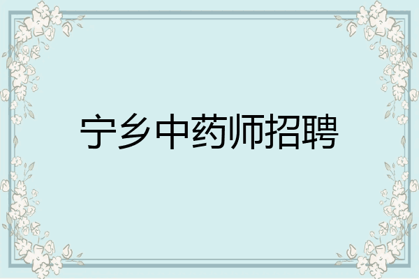 宁乡中药师招聘
