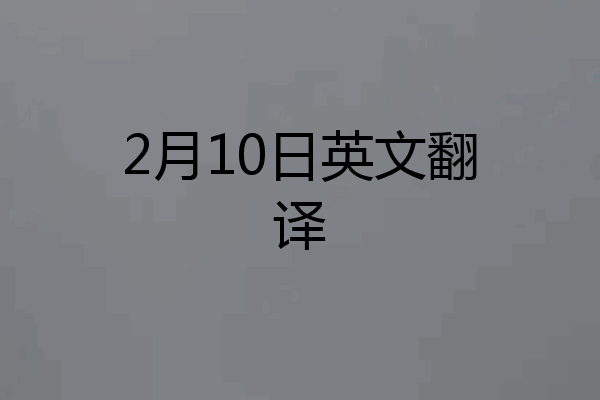 2月10日英文翻译