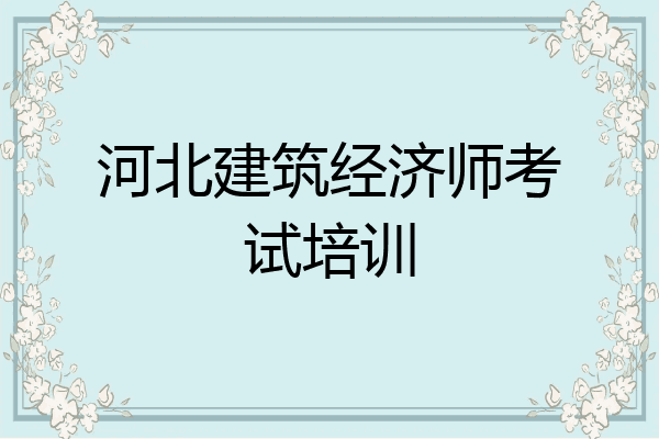 河北建筑经济师考试培训