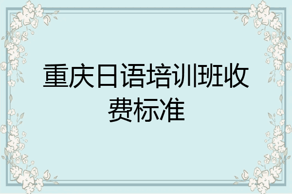 重庆日语培训班收费标准