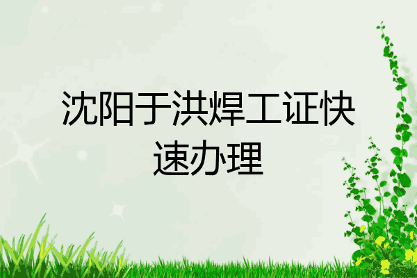 沈阳于洪焊工证快速办理