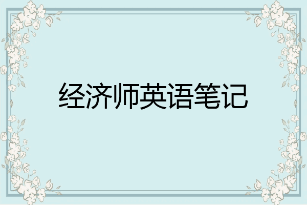 经济师英语笔记